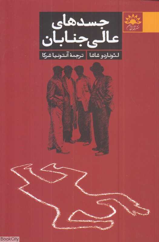 جسدهای عالی‌جنابان
