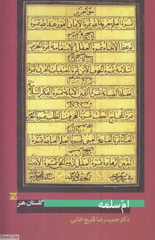 ام‌سلمه (گلستان هنر 27)