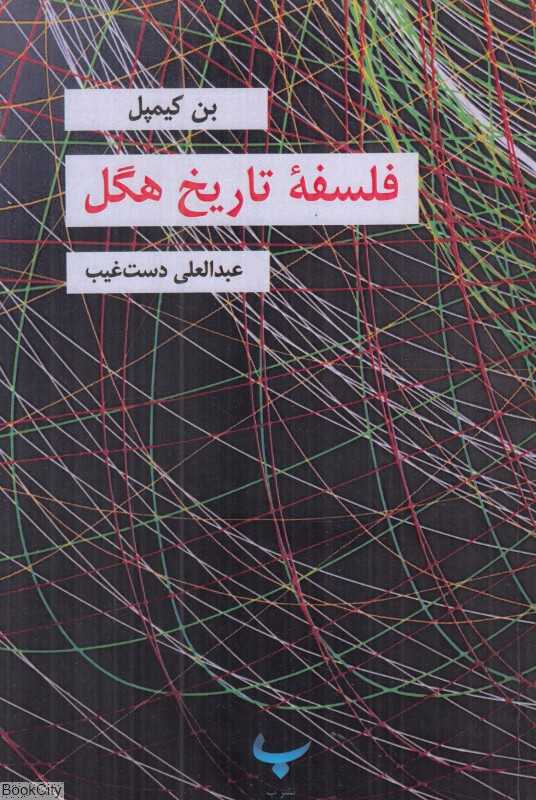 فلسفه تاریخ هگل