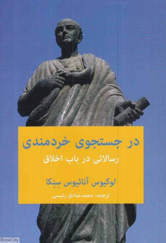 در جستجوی خردمندی (رسالتی در باب اخلاق)