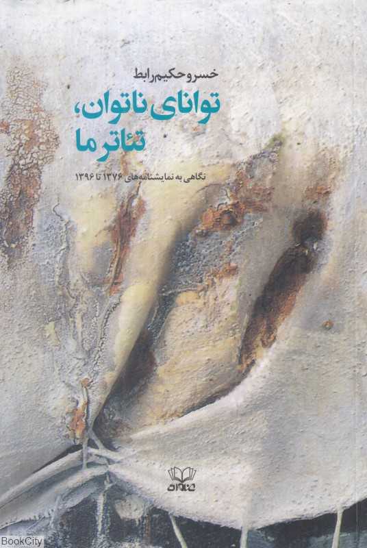 توانای ناتوان تئاتر ما (نگاهی به نمایشنامه‌های 1376 تا 1396)