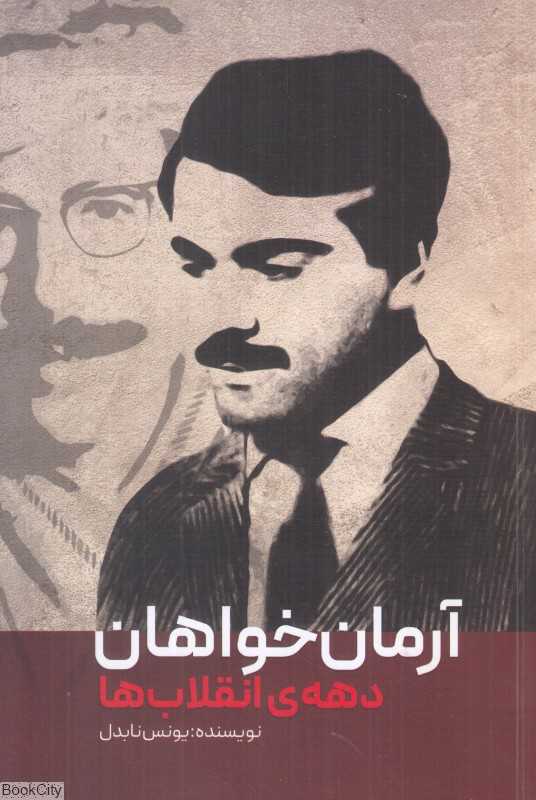 آرمان‌خواهان (دهه انقلاب‌ها)