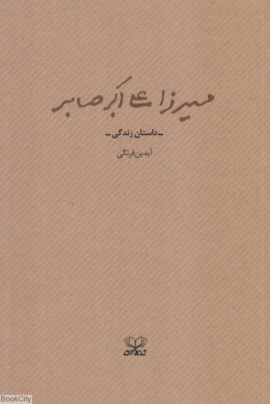 میرزا علی‌اکبر صابر (داستان زندگی)
