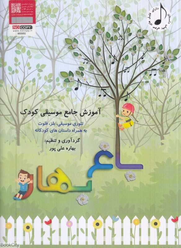 باغ بهار (آموزش جامع موسیقی کودک)