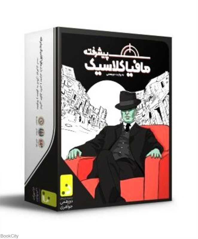 مافیا کلاسیک پیشرفته