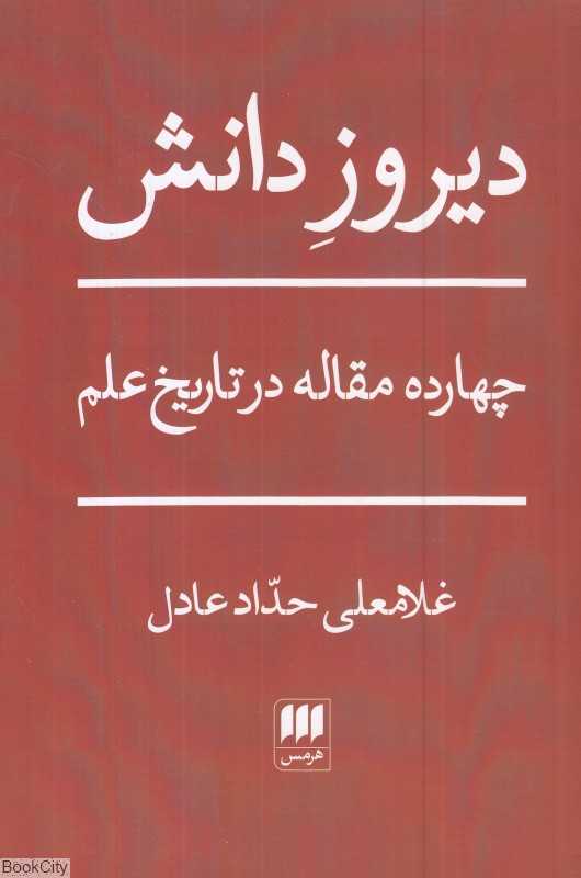 دیروز دانش (چهار مقاله در تاریخ علم)