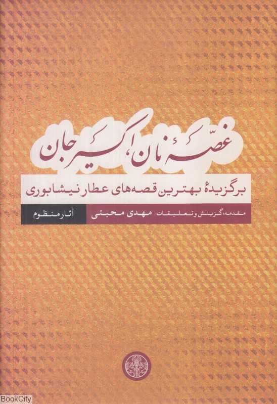 غصه نان اکسیر جان (آثار منظوم) (برگزیده بهترین قصه‌های عطار نیشابوری)