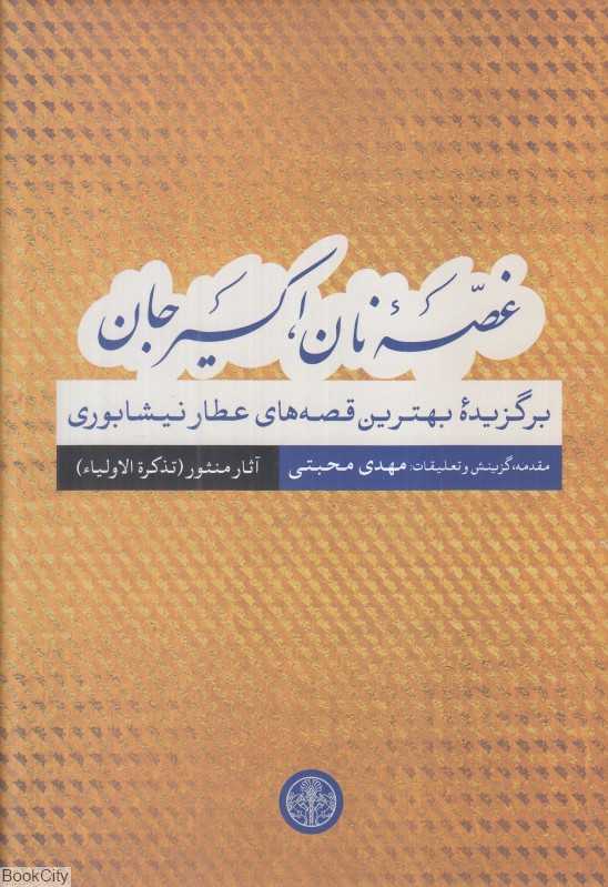 غصه نان اکسیر جان (آثار منثور تذکرة الاولیا) (برگزیده بهترین قصه‌های عطار نیشابوری)