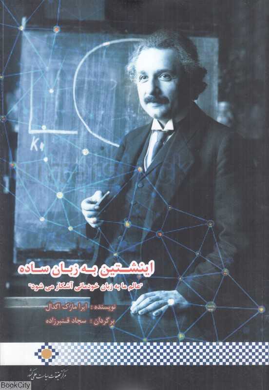 اینشتین به زبان ساده (عالم ما به زبان خودمانی آشکار می‌شود)