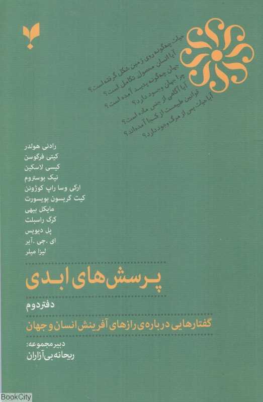 پرسش‌های ابدی 2 (گفتارهایی درباره رازهای آفرینش انسان و جهان)
