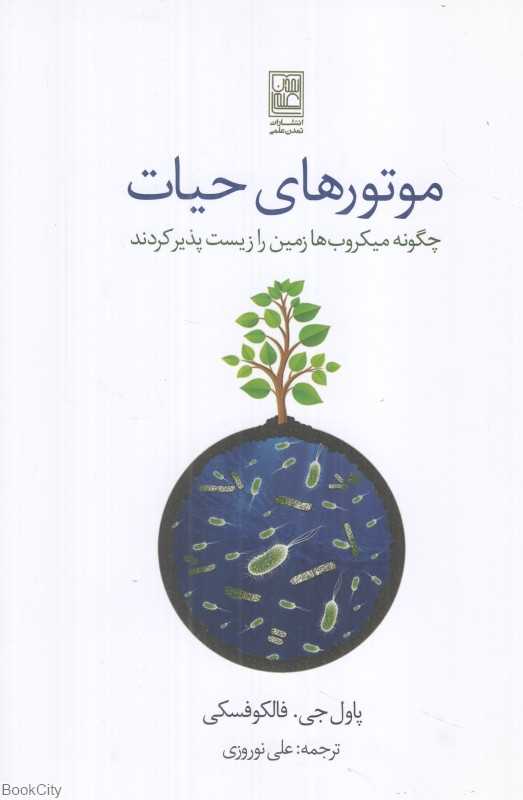موتورهای حیات (چگونه میکروب‌ها زمین را زیست‌پذیر کردند)