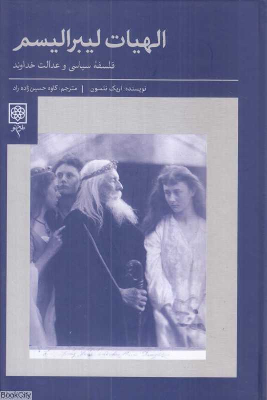 الهیات لیبرالیسم (فلسفه سیاسی و عدالت خداوند)