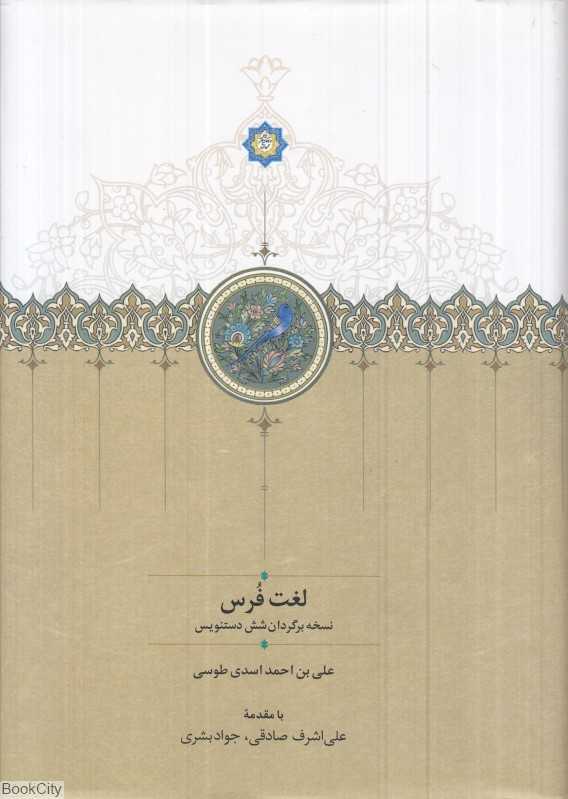 لغت فرس (نسخه‌برگردان شش دستنویس)