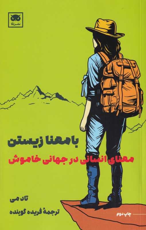  جلد کتاب بامعنا زیستن نوشته تاد می، نشر لگا؛ تاملی فلسفی درباره معنا، اخلاق و رهایی در جهان مدرن.