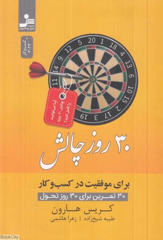 30 روز چالش برای موفقیت در کسب و کار