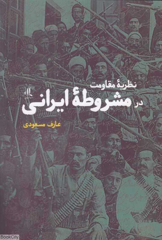 نظریه مقاومت در مشروطه ایرانی