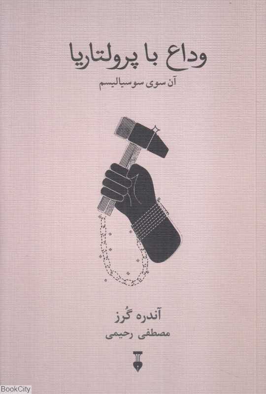 وداع با پرولتاریا (آن سوی سوسیالیسم)