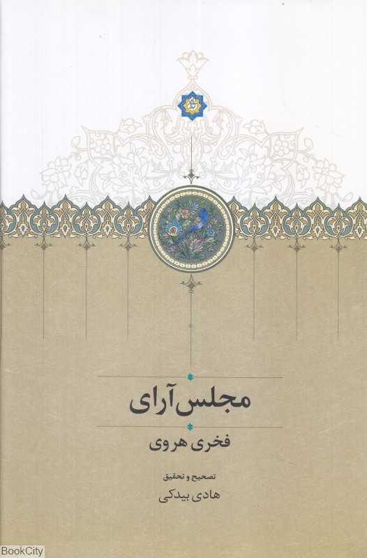 مجلس‌آرای