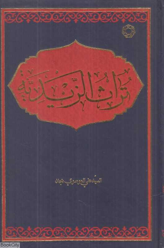 تراث الزیدیه