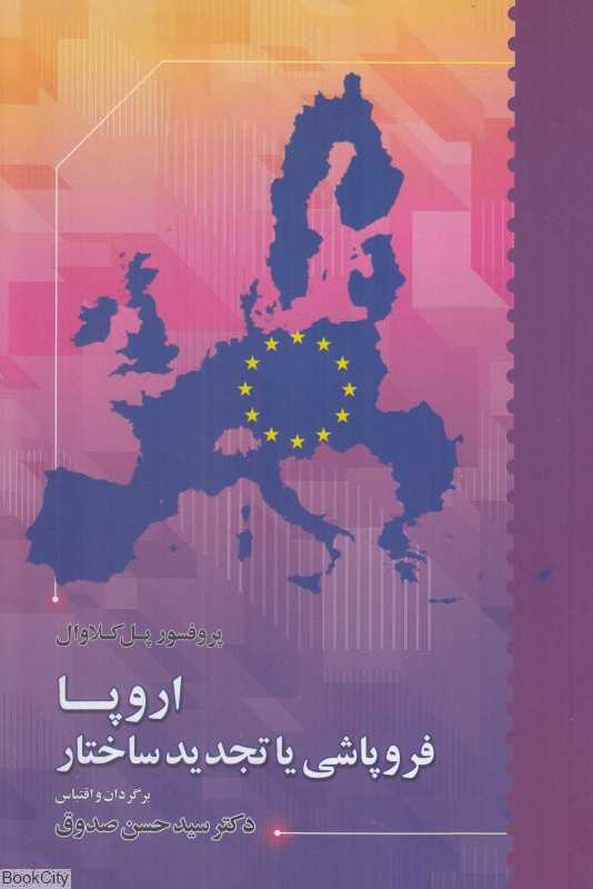 اروپا فروپاشی یا تجدید ساختار