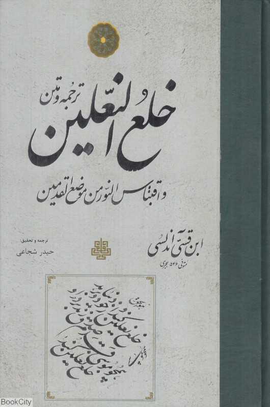ترجمه و متن خلع النعلین و اقتباس النورمن موضع القدمین