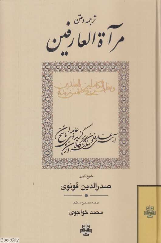 ترجمه و متن مرآة العارفین و مظهر الکاملین فی ملتمس زبدة العابدین (آینه عارفان و مظهر کاملان در پاسخ برگزیده عابدان)