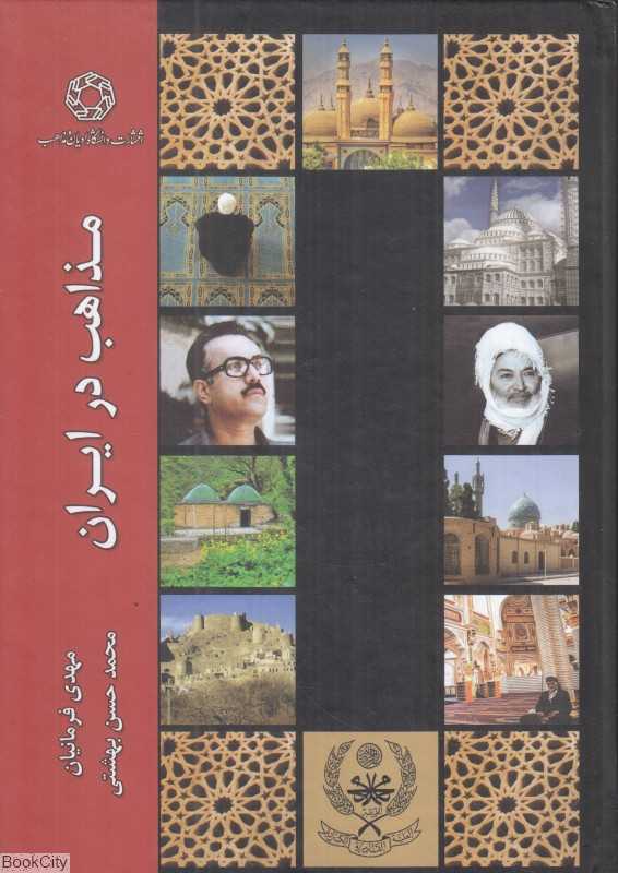 مذاهب در ایران