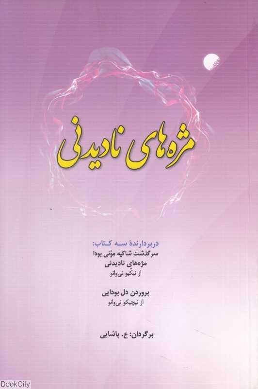 مژه‌های دیدنی