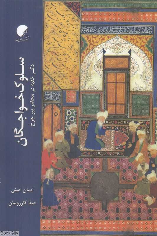 سلوک خواجگان (ذکر خفیه در محضر پیر چرخ)