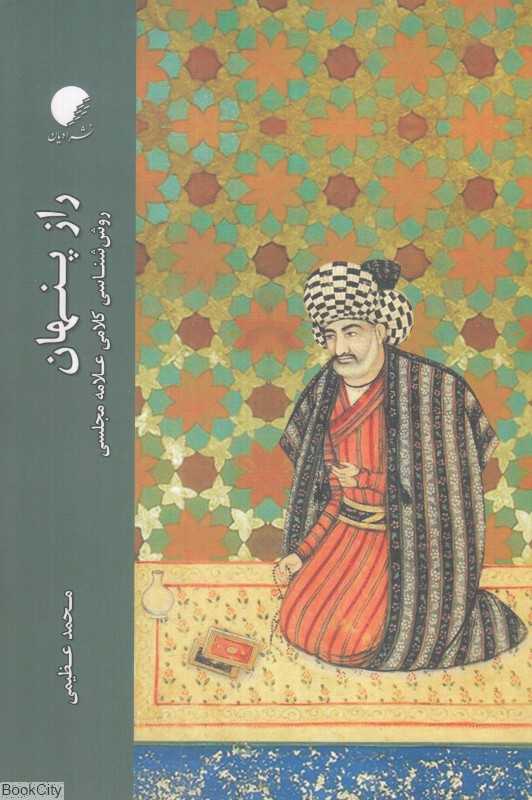 راز پنهان (روش‌شناسی کلامی علامه مجلسی)