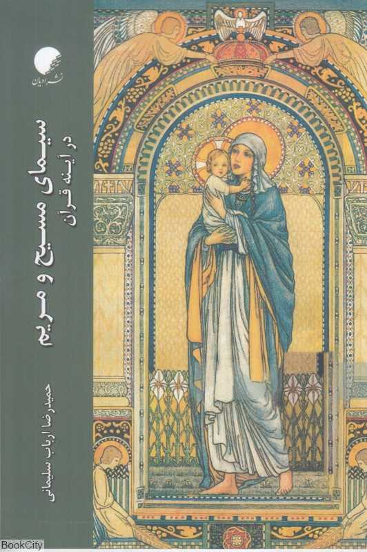 سیمای مسیح و مریم در آینه قرآن