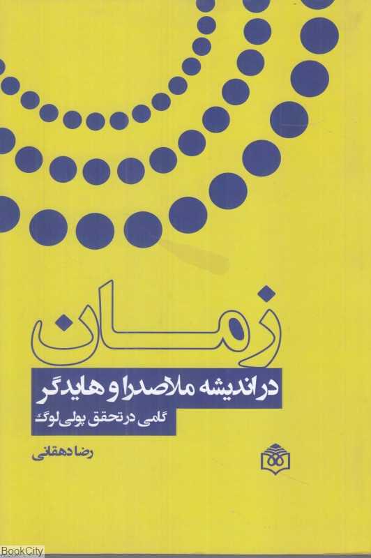 زمان در اندیشه ملاصدرا و هایدگر (گامی در تحقق پولی‌لوک)