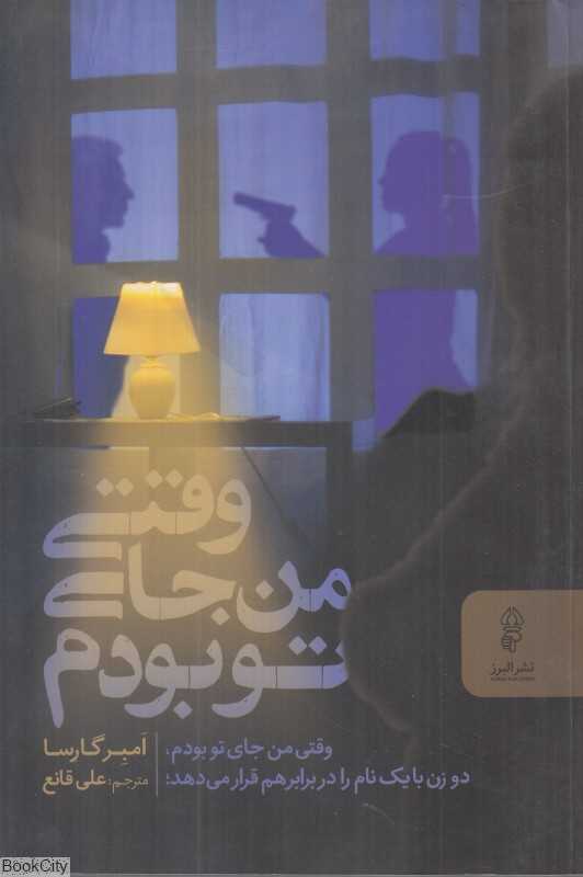 وقتی من جای تو بودم