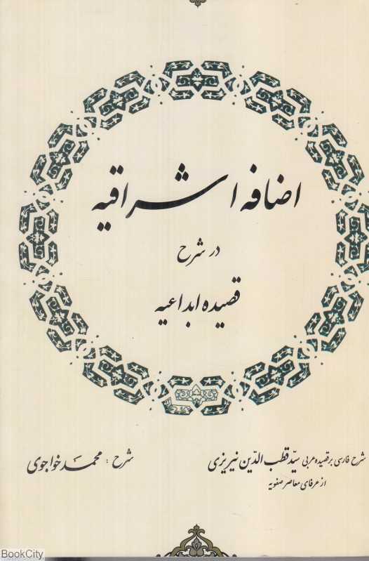 اضافه اشراقیه در شرح قصیده ابداعیه
