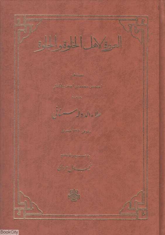 العروة لاهل الخلوة و الجلوة