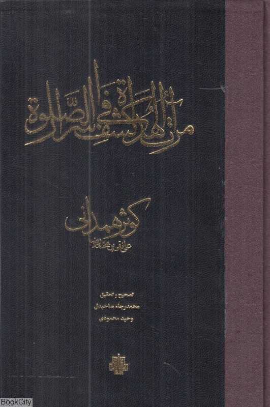 مرآة الهداة فی کشف اسرار الصلاة