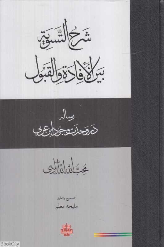شرح التسویة بین الافاده و القبول