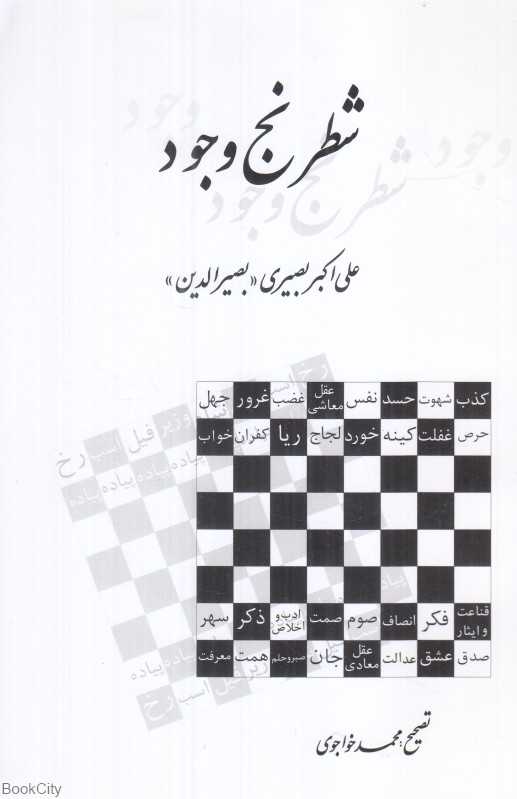 شطرنج وجود