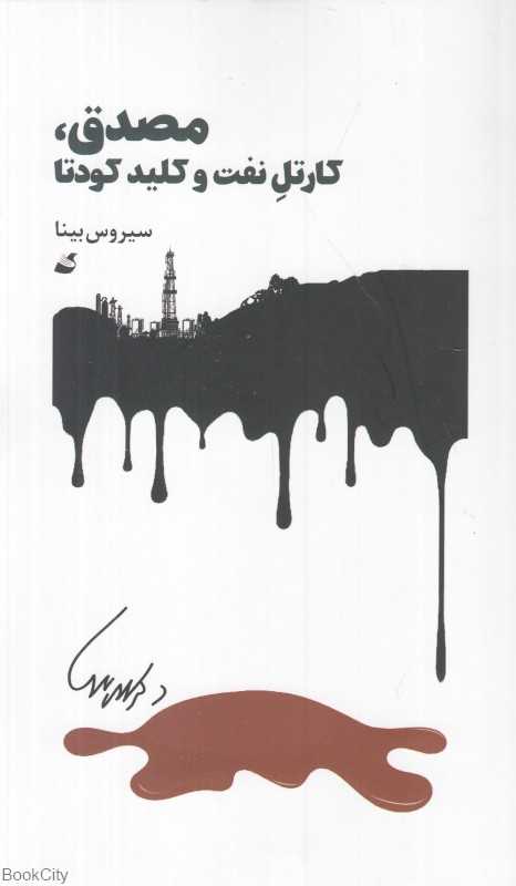 مصدق کارتل نفت و کلید کودتا