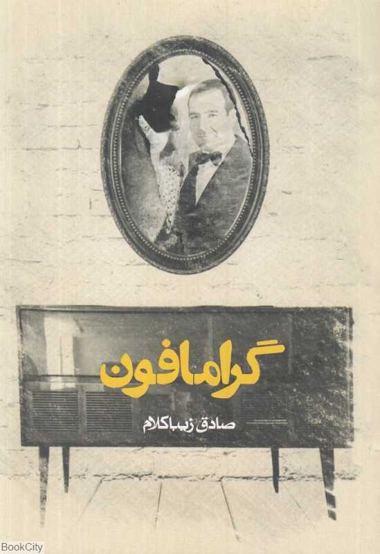 گرامافون