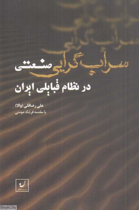 سراب‌گرایی صنعتی در نظام قبایلی ایران