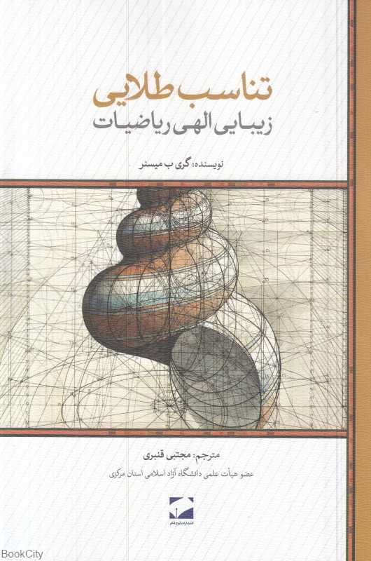 تناسب طلایی (زیبایی الهی ریاضیات)