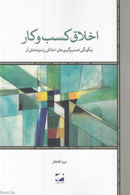 اخلاق کسب و کار (لوح فکر)