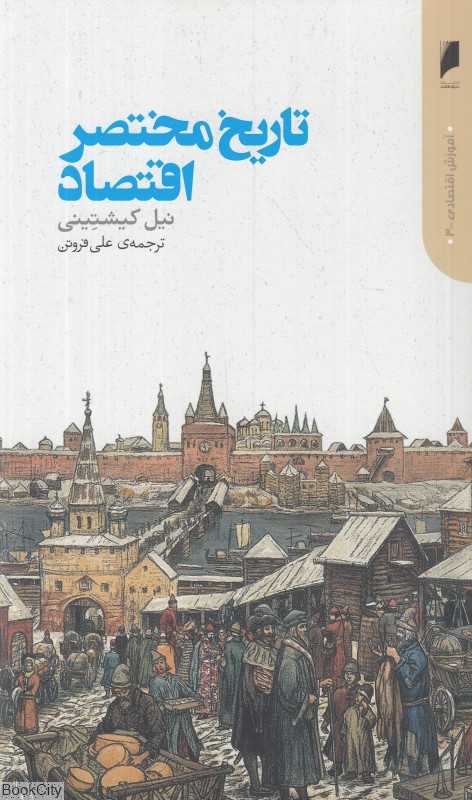 تاریخ مختصر اقتصاد (آموزش اقتصادی 3) - 0