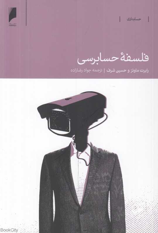 فلسفه حسابرسی
