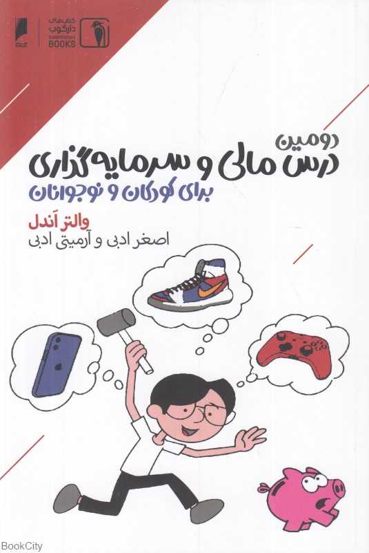 دومین درس مالی و سرمایه‌گذاری برای کودکان و نوجوانان