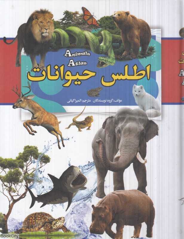 اطلس مصور حیوانات جهان