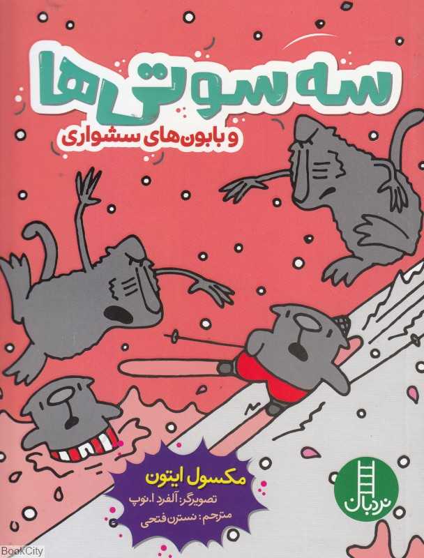 سه‌سوتی‌ها و بابون‌های سشواری (تصویرگر آلفرد ا نوپ)