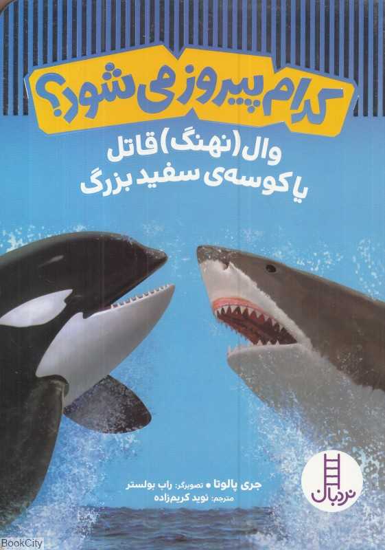 وال نهنگ قاتل یا کوسه سفید بزرگ (کدام پیروز می‌شود) (تصویرگر راب بولستر)
