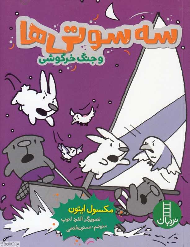 سه‌سوتی‌ها و جنگ خرگوشی (تصویرگر آلفرد ا نوپ)